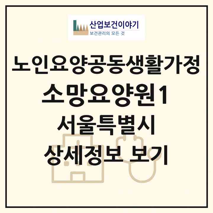 2026 소망요양원1(서울 구로구 구로동)|공동생활가정|주소·인력·정원·평가 정보