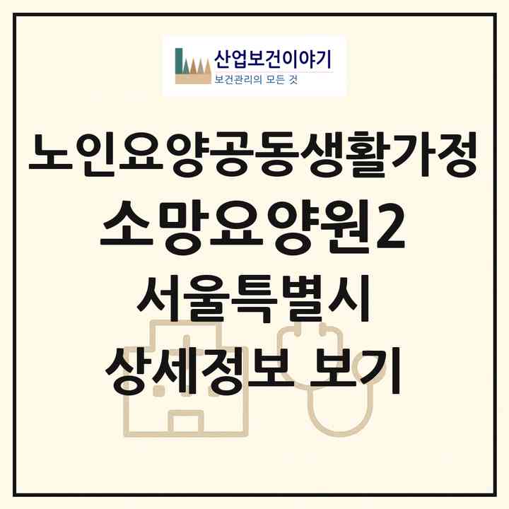 2026 소망요양원2(서울 구로구 구로동)|공동생활가정|주소·인력·정원·평가 정보