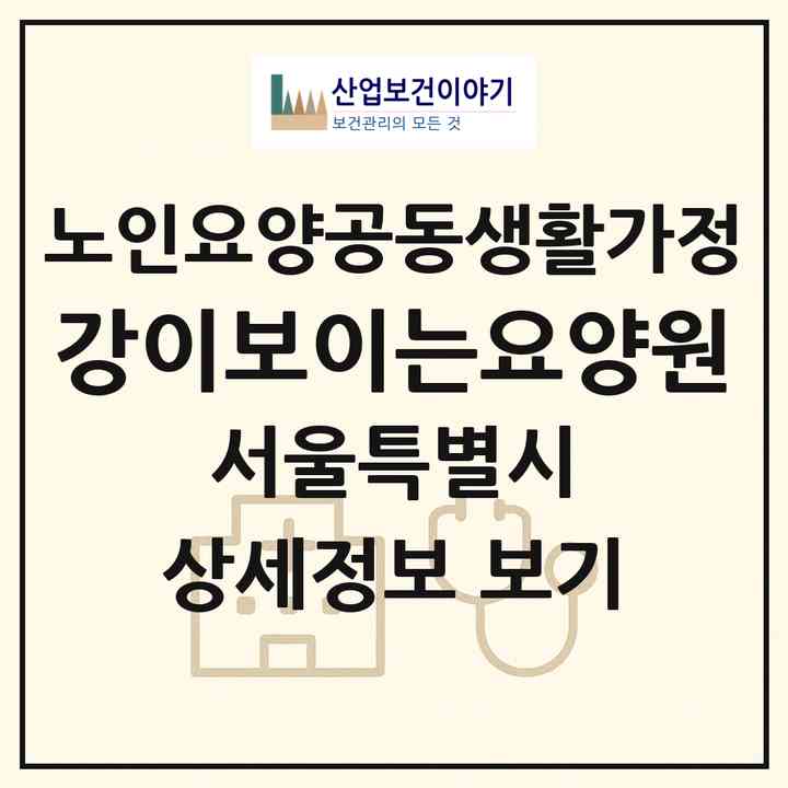 2026 강이보이는요양원(서울 구로구 개봉동)|공동생활가정|주소·인력·정원·평가 정보