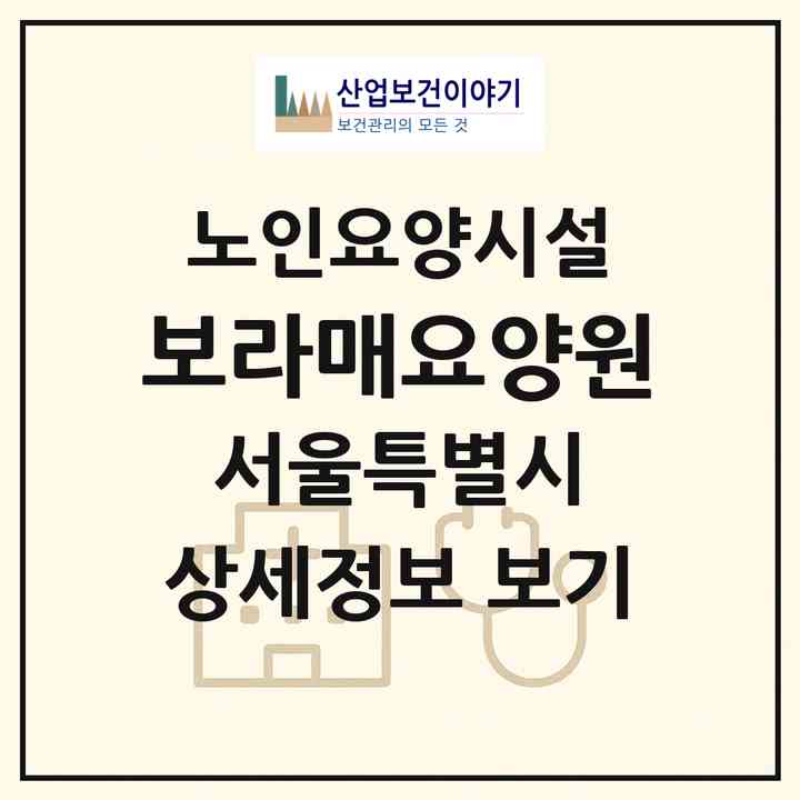 2026 보라매요양원(서울 구로구 고척동)|요양원|주소·인력·정원·평가 정보