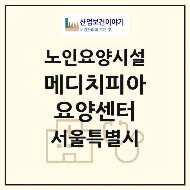 2026 메디치피아요양센터(서울 구로구 고척동)|요양원|주소·인력·정원·평가 정보