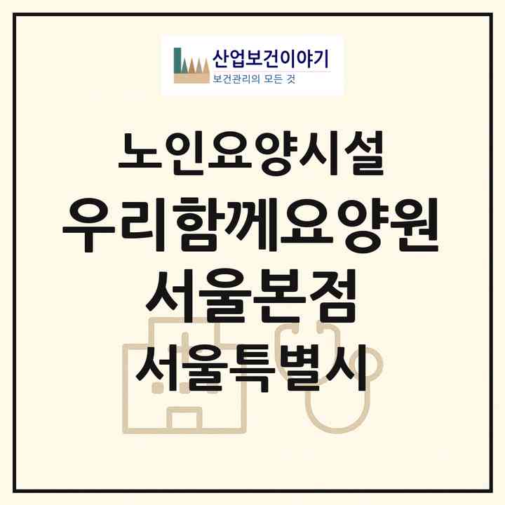 2026 우리함께요양원 서울본점(서울 구로구 오류동)|요양원|주소·인력·정원·평가 정보