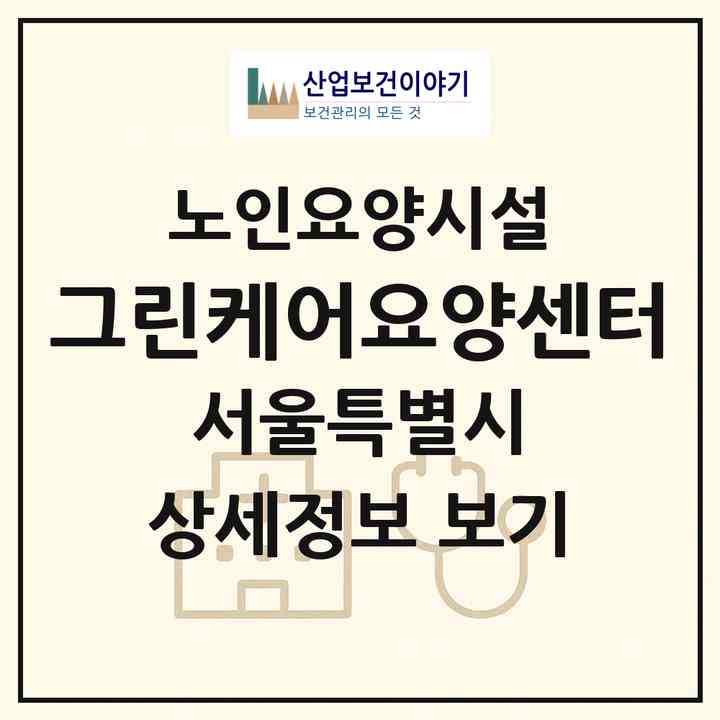 2026 그린케어요양센터(서울 구로구 고척동)|요양원|주소·인력·정원·평가 정보