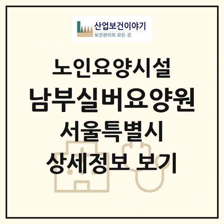 2026 남부실버요양원(서울 금천구 독산동)|요양원|주소·인력·정원·평가 정보
