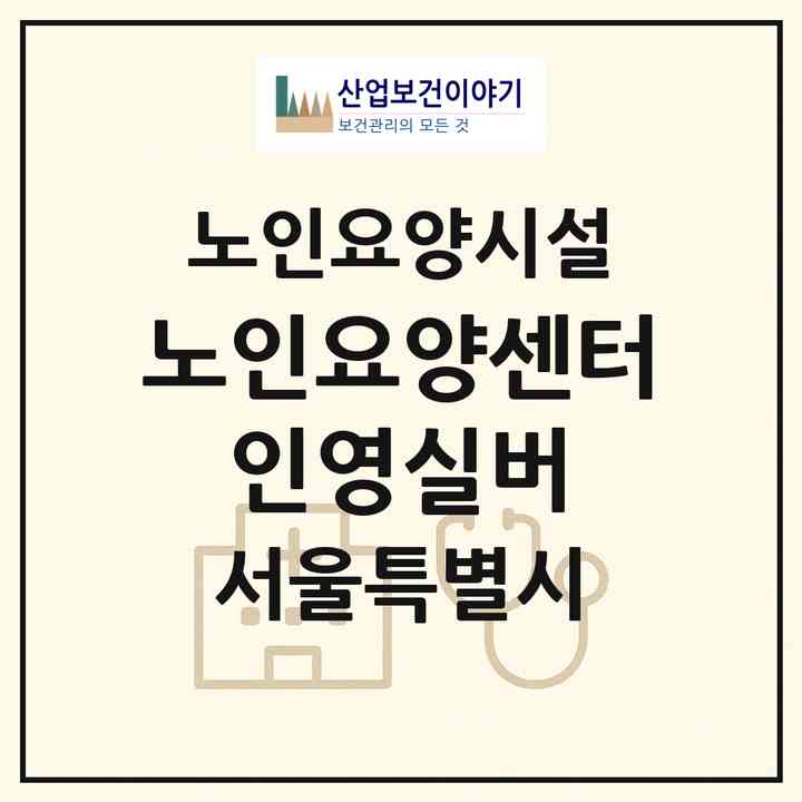2026 노인요양센터 인영실버(서울 금천구 시흥동)|요양원|주소·인력·정원·평가 정보
