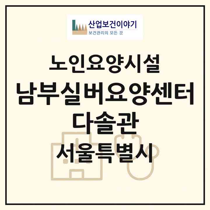 2026 남부실버요양센터 다솔관(서울 금천구 독산동)|요양원|주소·인력·정원·평가 정보