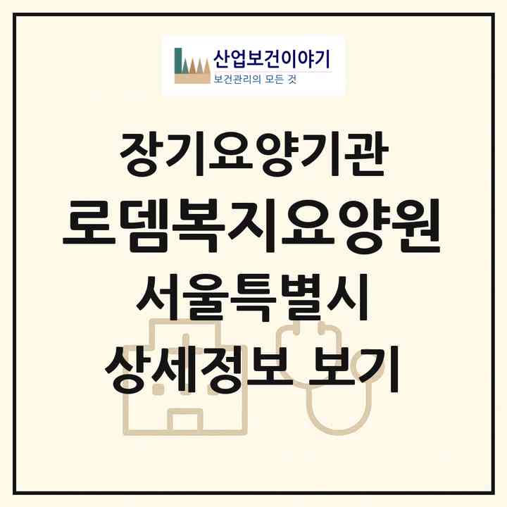 2026 로뎀복지요양원(서울 금천구 시흥동)|요양원,치매전담실,치매전담실|주소·인력·정원·평가 정보