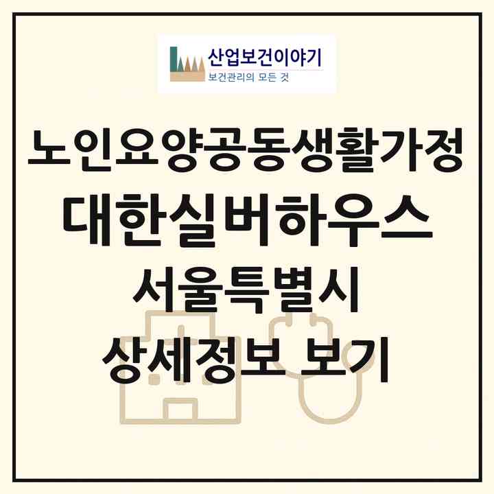 2026 대한실버하우스(서울 금천구 독산동)|공동생활가정|주소·인력·정원·평가 정보