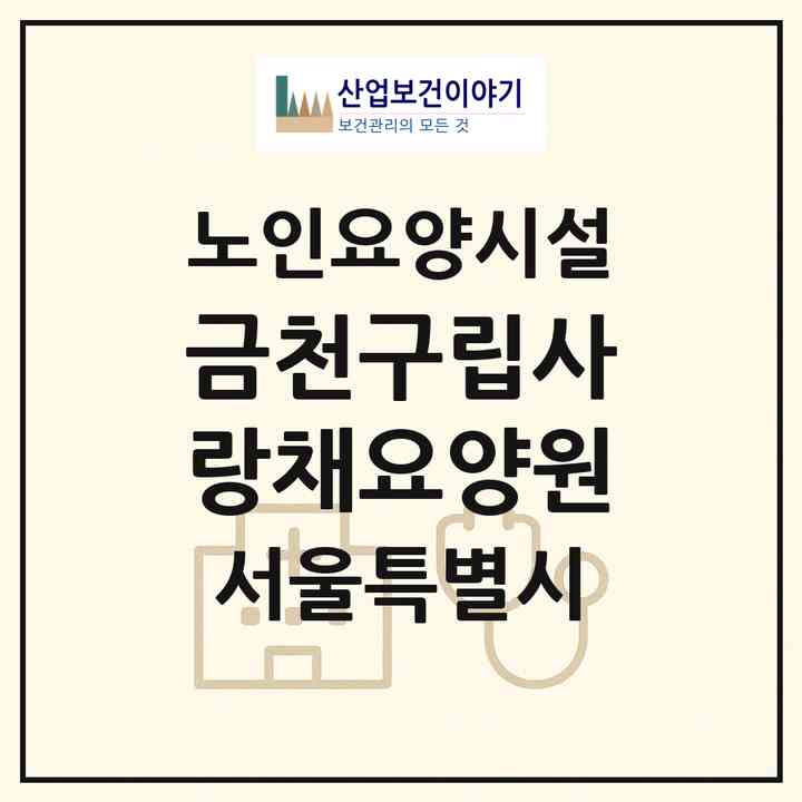 2026 금천구립사랑채요양원(서울 금천구 시흥동)|요양원|주소·인력·정원·평가 정보