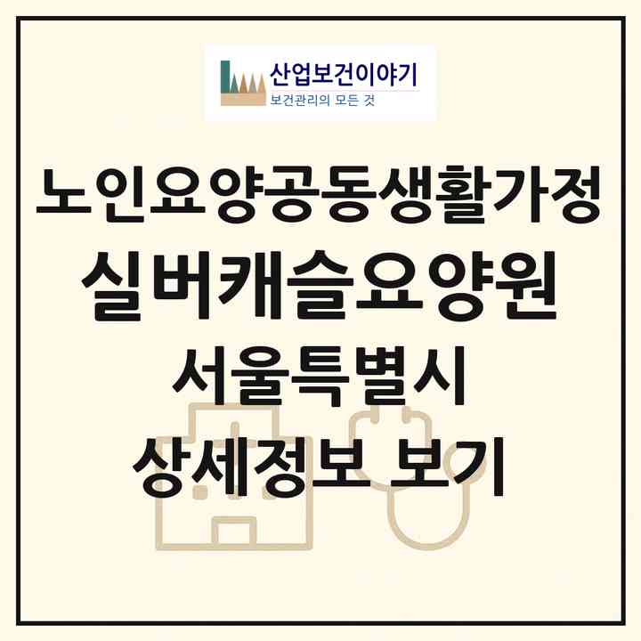 2026 실버캐슬요양원(서울 금천구 독산동)|공동생활가정|주소·인력·정원·평가 정보