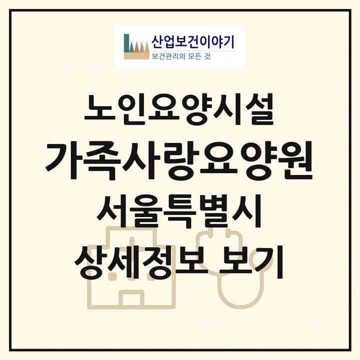 2026 가족사랑요양원(서울 금천구 시흥동)|요양원|주소·인력·정원·평가 정보
