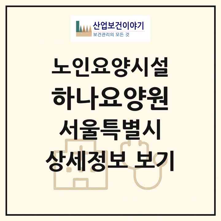 2026 하나요양원(서울 금천구 가산동)|요양원|주소·인력·정원·평가 정보