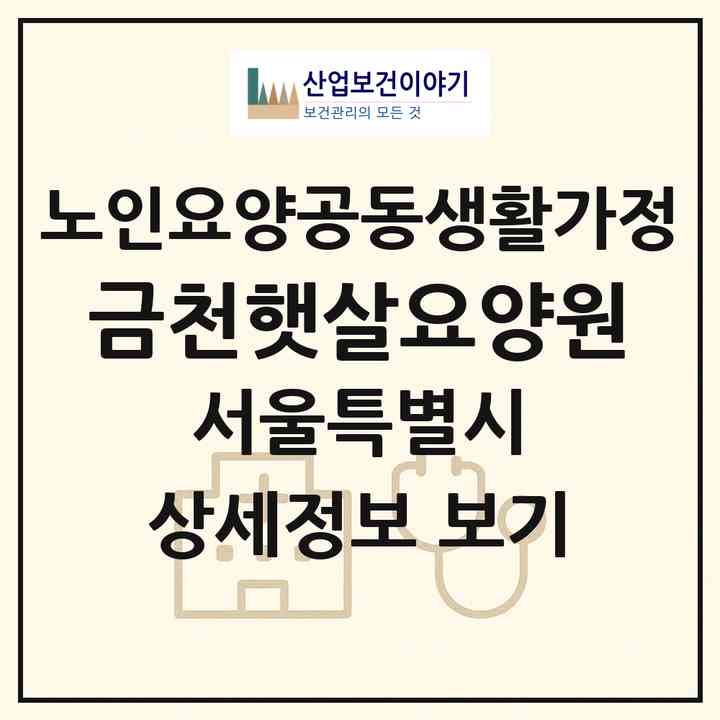 2026 금천햇살요양원(서울 금천구 독산동)|공동생활가정|주소·인력·정원·평가 정보
