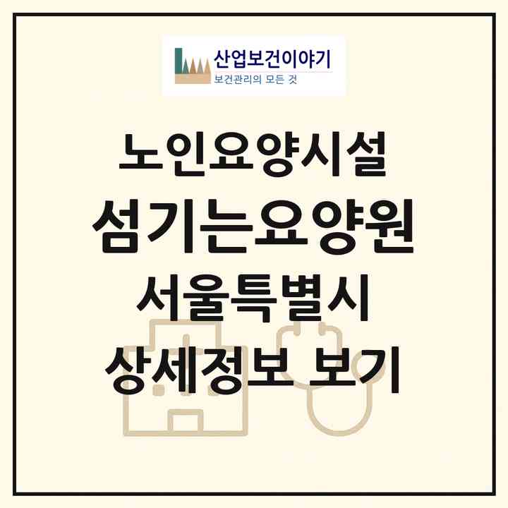 2026 섬기는요양원(서울 금천구 시흥동)|요양원|주소·인력·정원·평가 정보