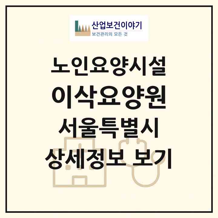 2026 이삭요양원(서울 금천구 시흥동)|요양원|주소·인력·정원·평가 정보