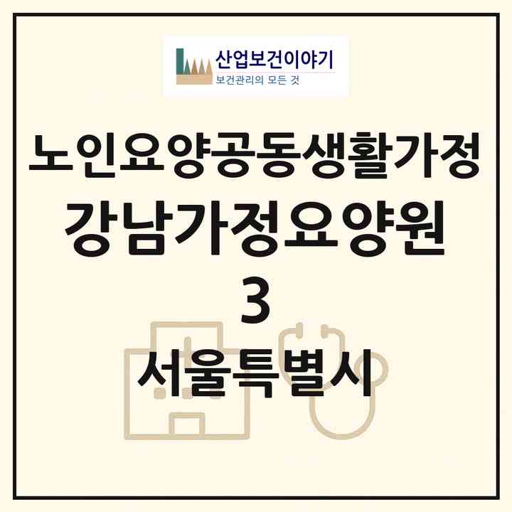 2026 강남가정요양원 3(서울 금천구 독산동)|공동생활가정|주소·인력·정원·평가 정보