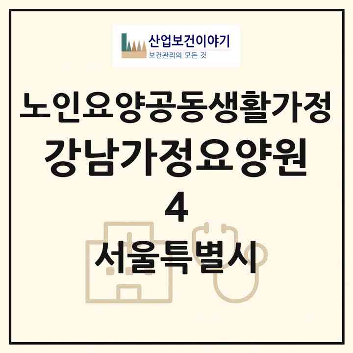 2026 강남가정요양원 4(서울 금천구 독산동)|공동생활가정|주소·인력·정원·평가 정보