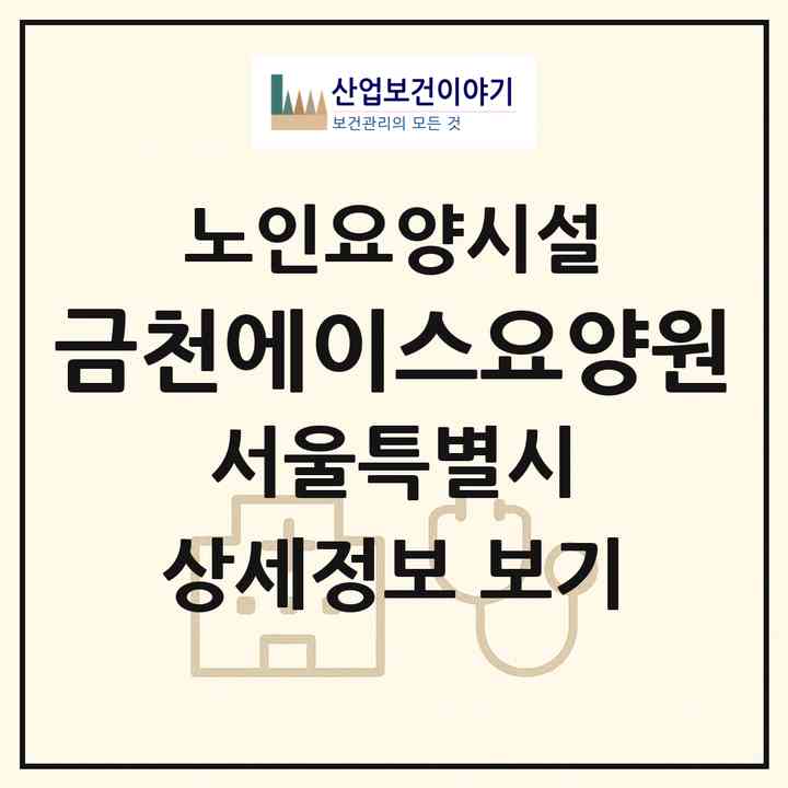 2026 금천에이스요양원(서울 금천구 시흥동)|요양원|주소·인력·정원·평가 정보