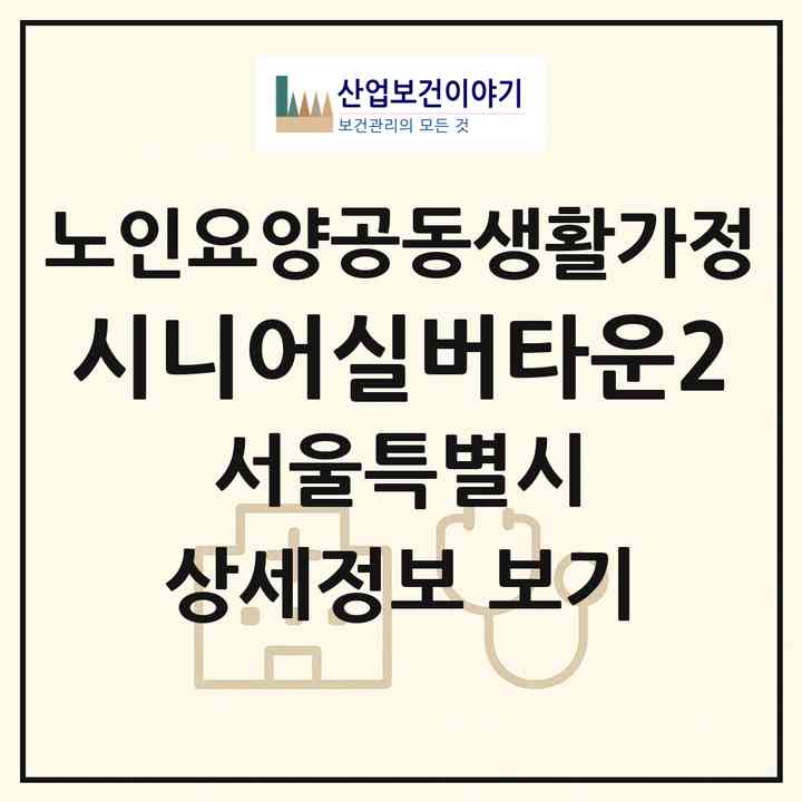 2026 시니어실버타운2(서울 금천구 독산동)|공동생활가정|주소·인력·정원·평가 정보