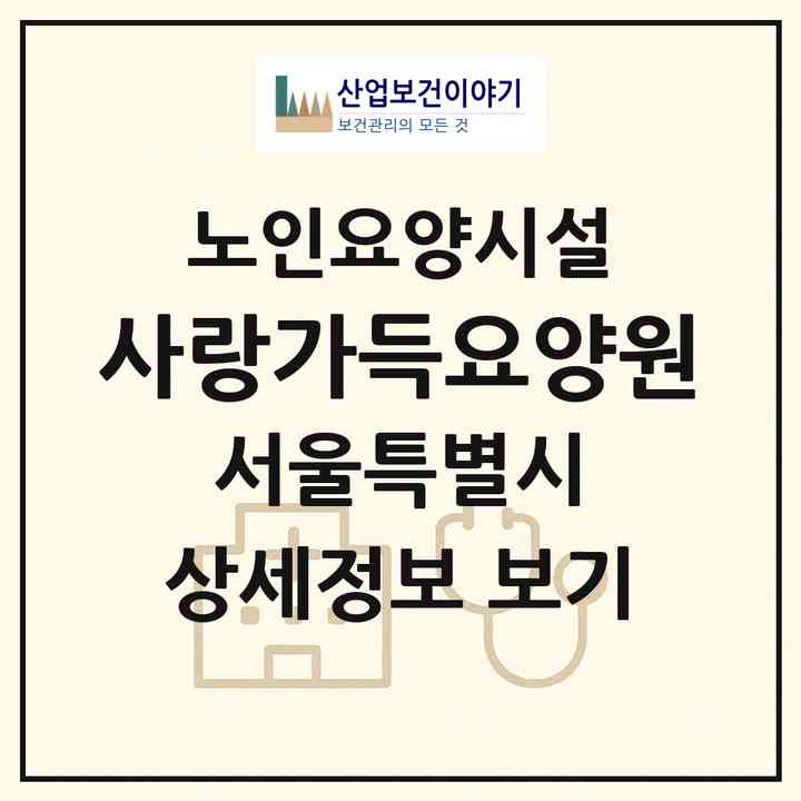 2026 사랑가득요양원(서울 금천구 독산동)|요양원|주소·인력·정원·평가 정보