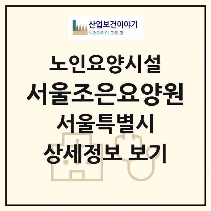 2026 서울조은요양원(서울 금천구 독산동)|요양원|주소·인력·정원·평가 정보
