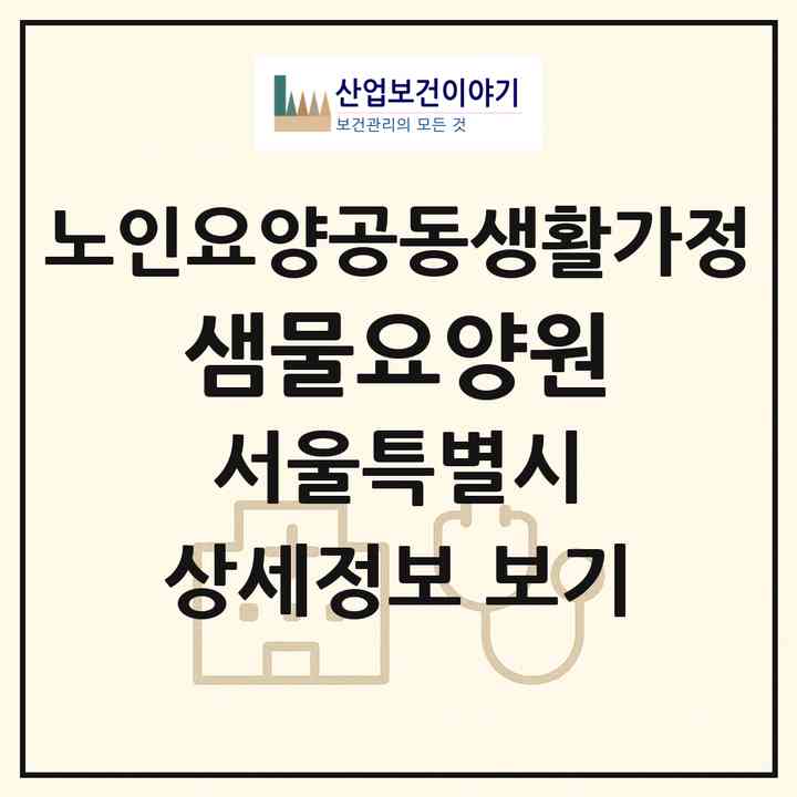 2026 샘물요양원(서울 금천구 독산동)|공동생활가정|주소·인력·정원·평가 정보