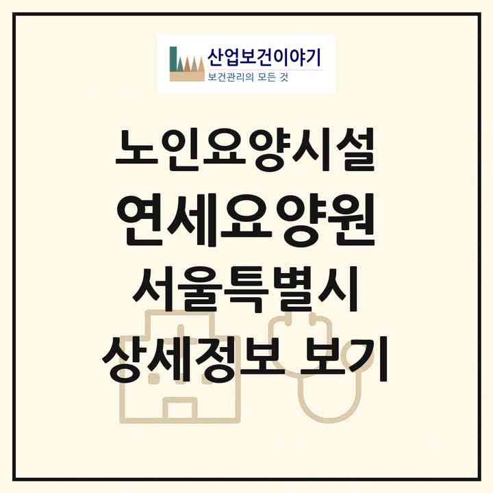 2026 연세요양원(서울 금천구 시흥동)|요양원|주소·인력·정원·평가 정보