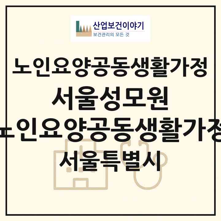 2026 서울성모원 노인요양공동생활가정(서울 영등포구 대림동)|공동생활가정|주소·인력·정원·평가 정보