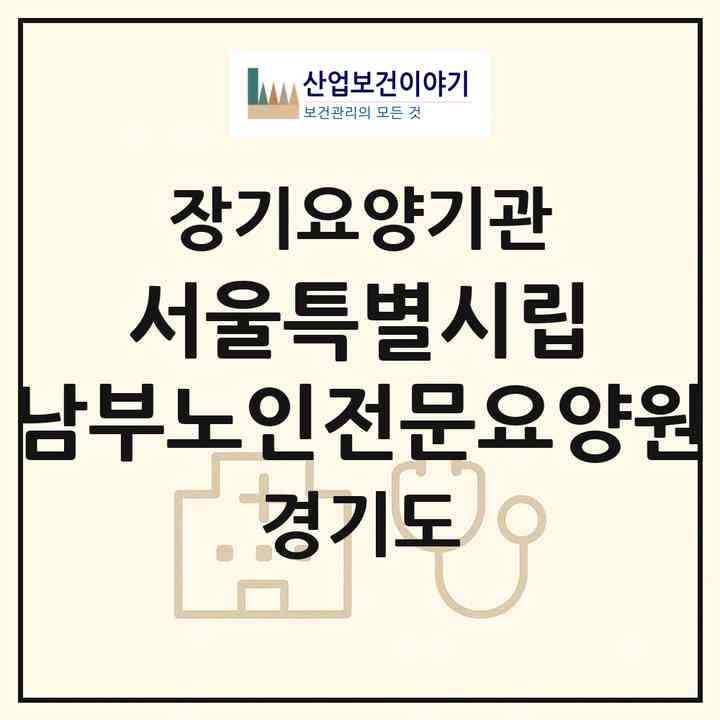 2026 서울특별시립 남부노인전문요양원(군포시 산본동)|요양원,치매전담실,치매전담실|주소·인력·정원·평가 정보