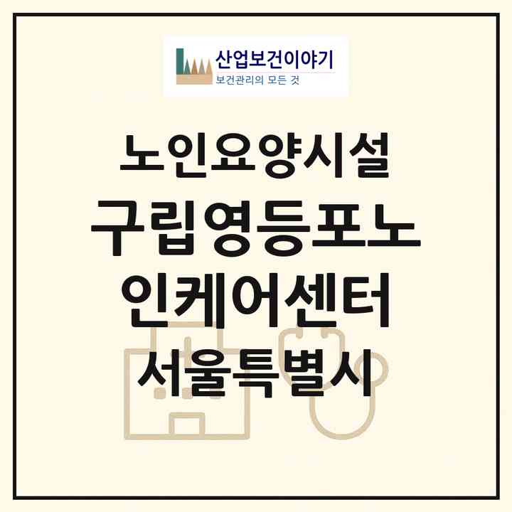 2026 구립영등포노인케어센터(서울 영등포구 문래동3가)|요양원|주소·인력·정원·평가 정보