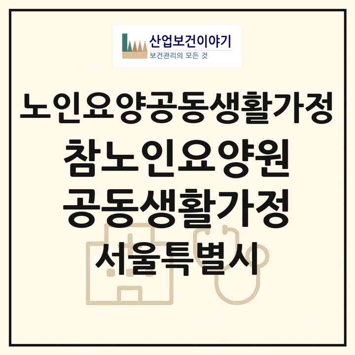 2026 참노인요양원(공동생활가정)(서울 영등포구 대림동)|공동생활가정|주소·인력·정원·평가 정보