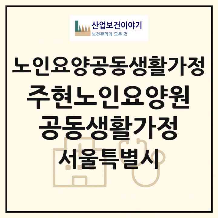 2026 주현노인요양원(공동생활가정)(서울 영등포구 대림동)|공동생활가정|주소·인력·정원·평가 정보