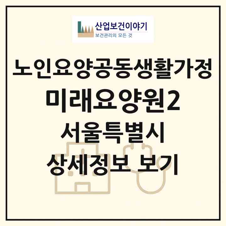2026 미래요양원2(서울 영등포구 대림동)|공동생활가정|주소·인력·정원·평가 정보