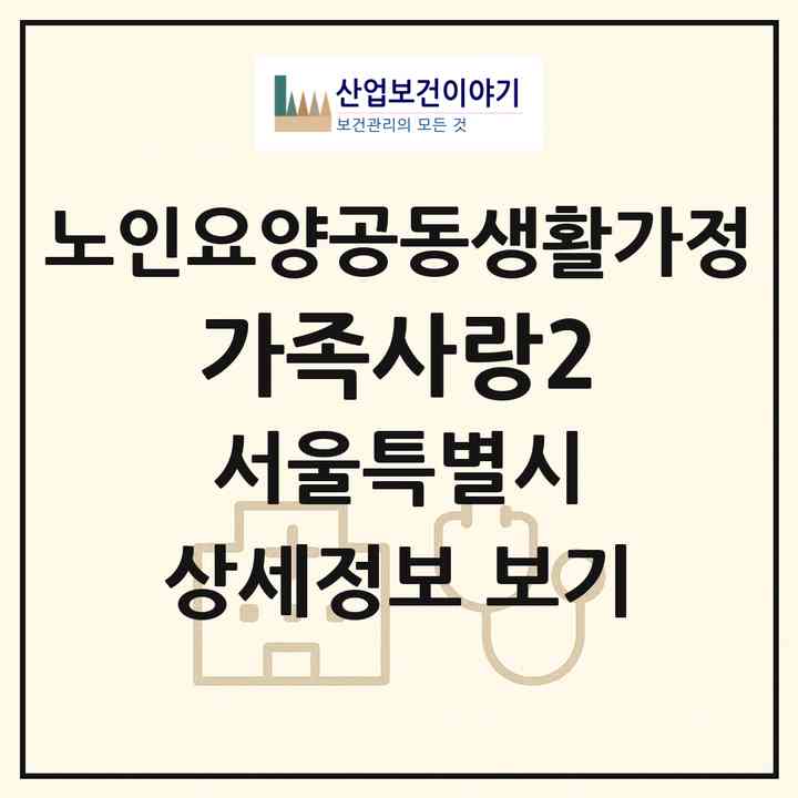 2026 가족사랑2(서울 영등포구 신길동)|공동생활가정|주소·인력·정원·평가 정보