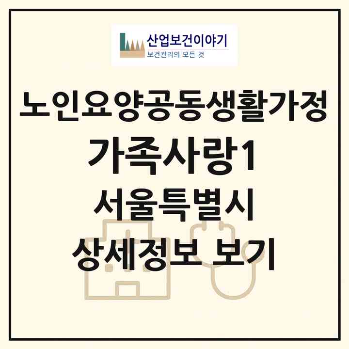 2026 가족사랑1(서울 영등포구 신길동)|공동생활가정|주소·인력·정원·평가 정보