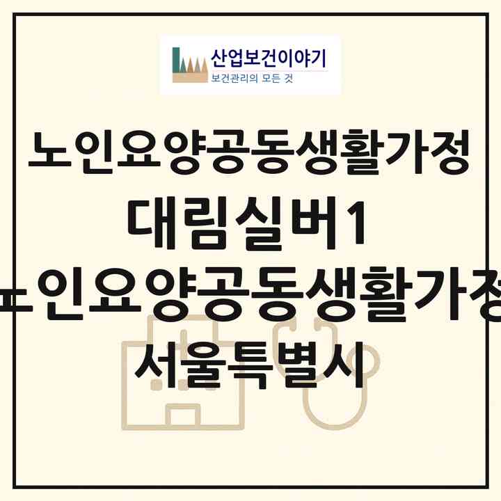 2026 대림실버1 노인요양공동생활가정(서울 영등포구 대림동)|공동생활가정|주소·인력·정원·평가 정보