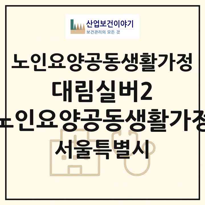 2026 대림실버2 노인요양공동생활가정(서울 영등포구 대림동)|공동생활가정|주소·인력·정원·평가 정보