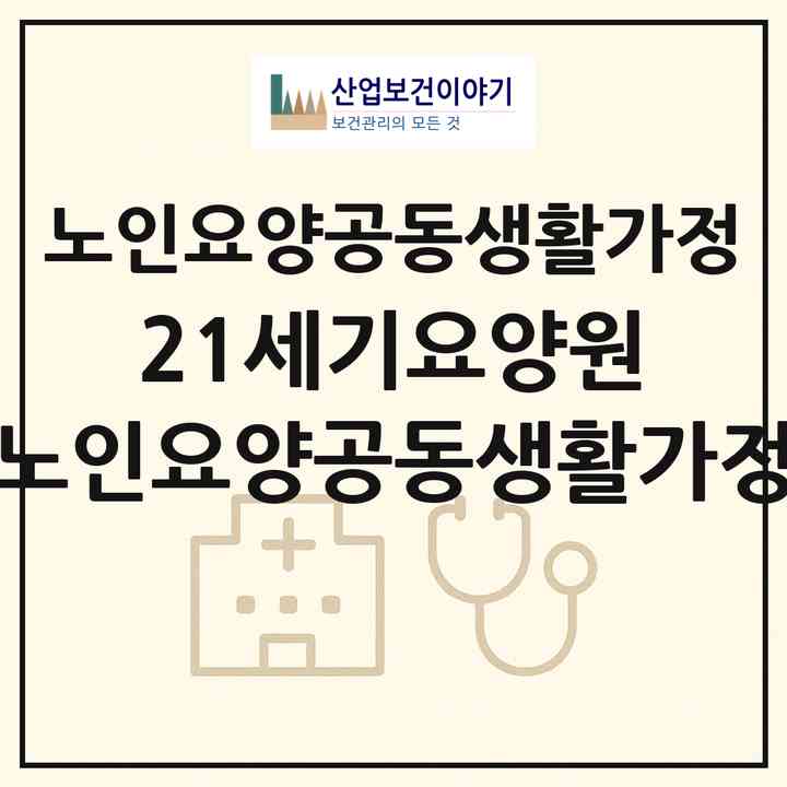 2026 21세기요양원 노인요양공동생활가정(서울 영등포구 도림동)|공동생활가정|주소·인력·정원·평가 정보