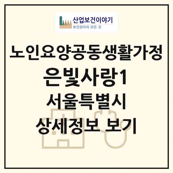 2026 은빛사랑1(서울 영등포구 대림동)|공동생활가정|주소·인력·정원·평가 정보