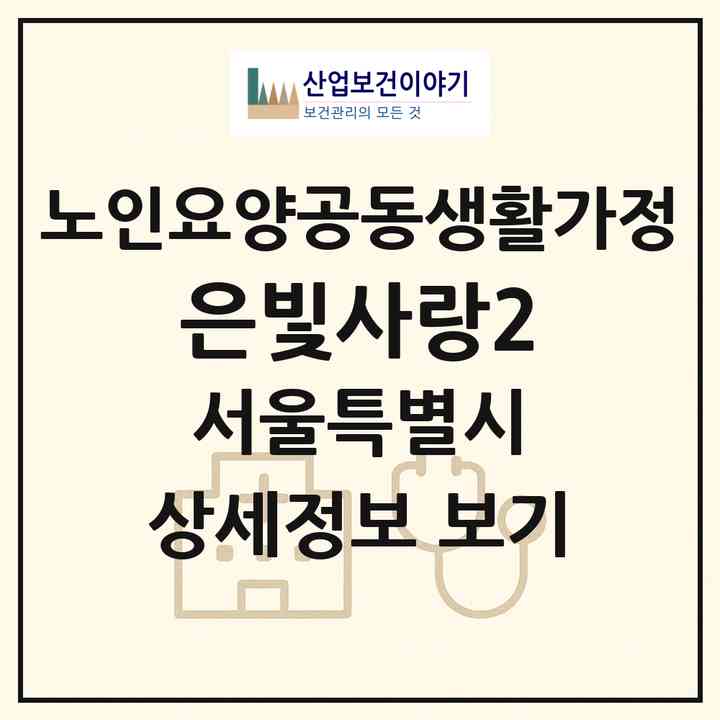 2026 은빛사랑2(서울 영등포구 대림동)|공동생활가정|주소·인력·정원·평가 정보