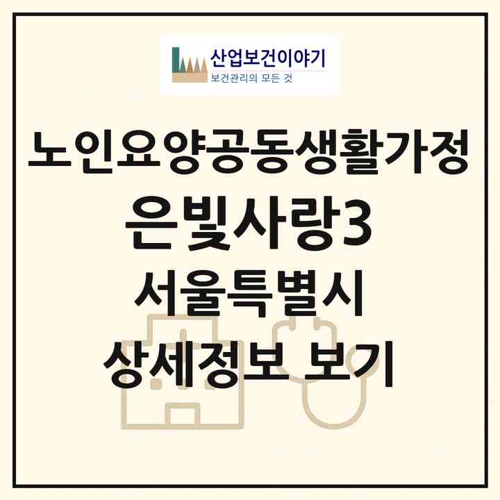 2026 은빛사랑3(서울 영등포구 대림동)|공동생활가정|주소·인력·정원·평가 정보