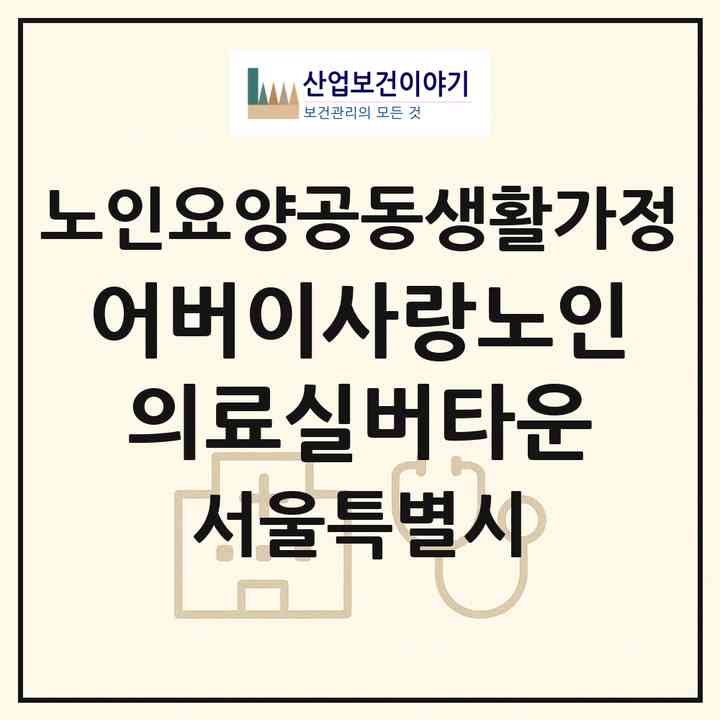 2026 어버이사랑노인의료실버타운(서울 영등포구 신길동)|공동생활가정|주소·인력·정원·평가 정보
