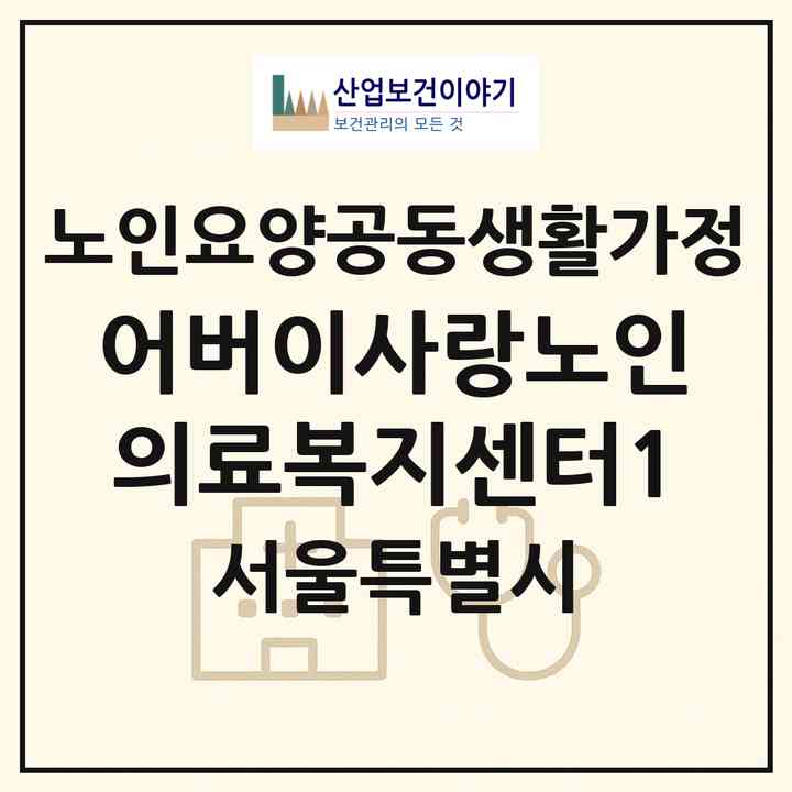 2026 어버이사랑노인의료복지센터1(서울 영등포구 신길동)|공동생활가정|주소·인력·정원·평가 정보