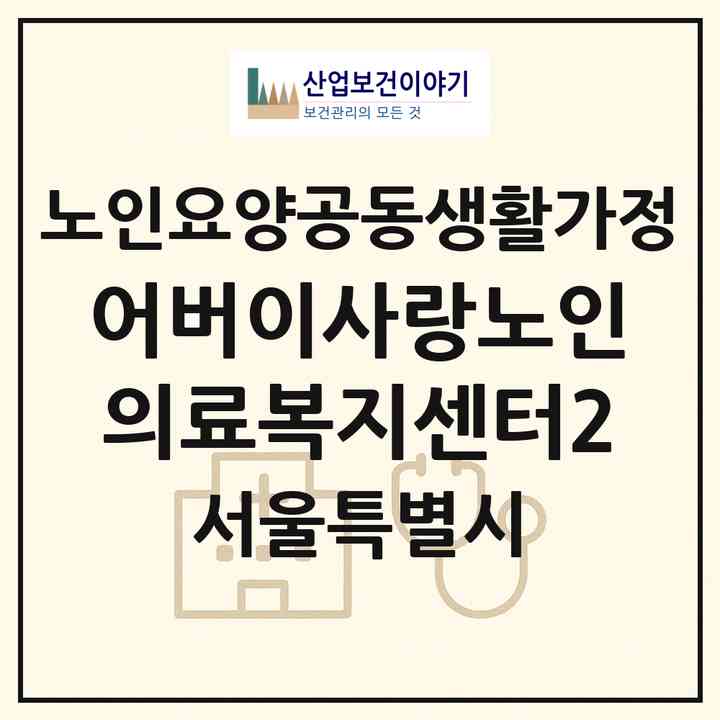 2026 어버이사랑노인의료복지센터2(서울 영등포구 신길동)|공동생활가정|주소·인력·정원·평가 정보