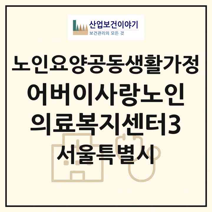 2026 어버이사랑노인의료복지센터3(서울 영등포구 신길동)|공동생활가정|주소·인력·정원·평가 정보