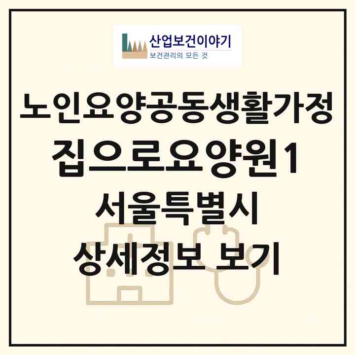 2026 집으로요양원1(서울 영등포구 대림동)|공동생활가정|주소·인력·정원·평가 정보