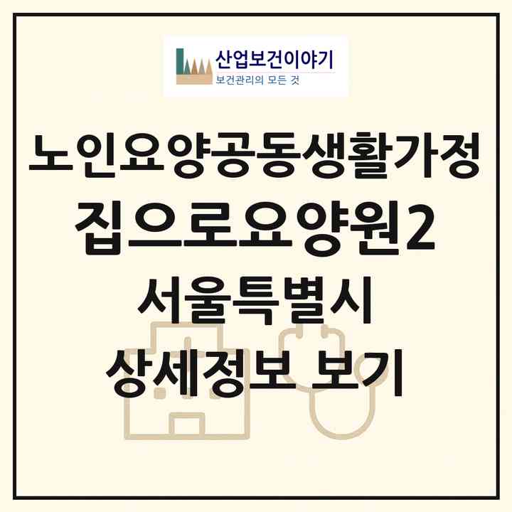 2026 집으로요양원2(서울 영등포구 대림동)|공동생활가정|주소·인력·정원·평가 정보