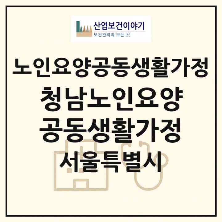 2026 청남노인요양공동생활가정(서울 동작구 상도1동)|공동생활가정|주소·인력·정원·평가 정보