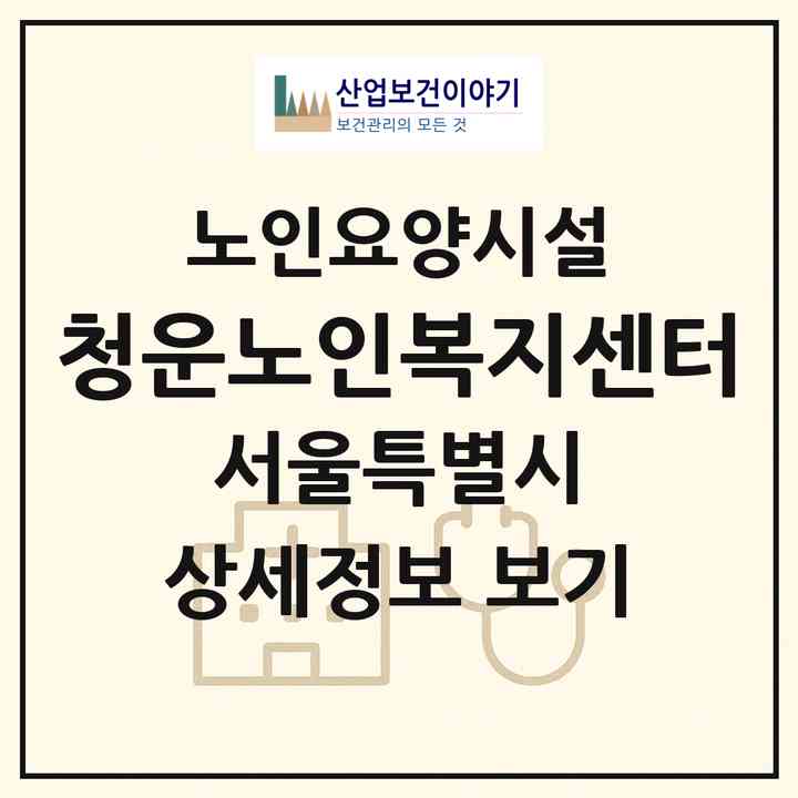 2026 청운노인복지센터(서울 동작구 상도동)|요양원|주소·인력·정원·평가 정보