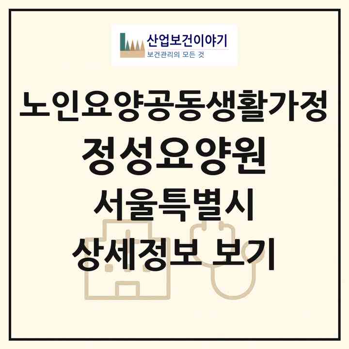 2026 정성요양원(서울 동작구 신대방동)|공동생활가정|주소·인력·정원·평가 정보